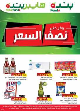 عروض بنده الأسبوعية 1 يوليو 2021 الموافق 21 ذو القعدة 1442 الصيف طويل و عروضنا كتير 2 عروض بنده