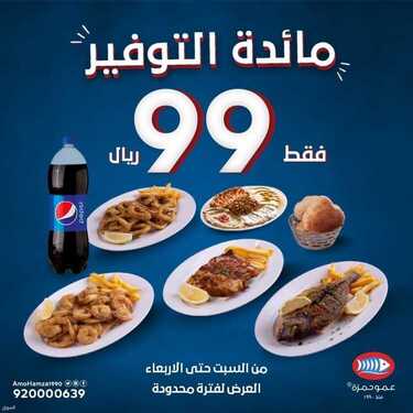 عروض مطعم عمو حمزة الأربعاء 30 يونيو 2021 مـ الموافق 20 ذي القعدة 1442 هـ 2 عروض مطعم عمو حمزة