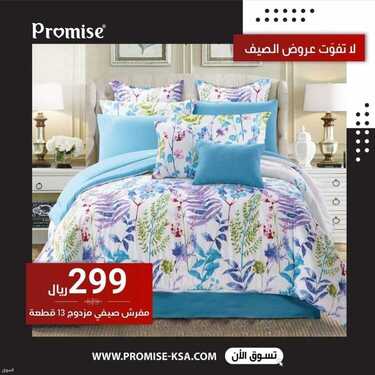 عروض مفارش برومس الخميس 1 يوليو 2021 الموافق 21 ذو القعدة 1442 هـ عروض الصيف 2 4023248501