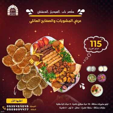 عروض مطعم باب الحمدية الأربعاء 30 يونيو 2021 مـ الموافق 20 ذي القعدة 1442 هـ 3 عروض مطعم باب الحمدية