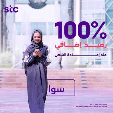 عروض STC للاتصالات اليوم 27 يوليو 2021 الموافق 17 ذو الحجة 1442 رصيد إضافي 100% عند إعادة الشحن 3 1064388528