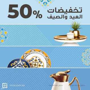 عروض معارض نايس اليوم 13 يوليو 2021 الموافق 3 ذو الحجة 1442 تخفيضات العيد والصيف 6 1080049315