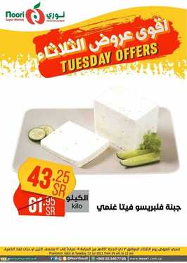 عروض نوري سوبر ماركت اليوم 13 يوليو 2021 الموافق 3 ذو الحجة 1442 عروض الثلاثاء الطازج 15 1176051070