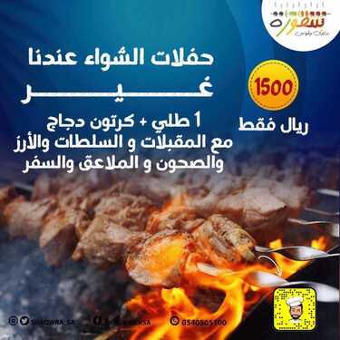 عروض مطعم شقورة الأربعاء 28 يوليو 2021 مـ الموافق 18 ذي الحجة 1442 هـ 2 عروض مطعم شقورة