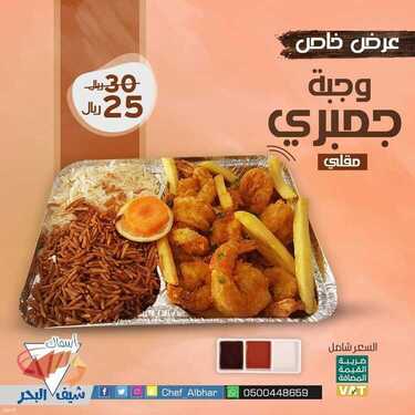 عروض مطعم شيف البحر الخميس 29 يوليو 2021 مـ الموافق 19 ذي الحجة 1442 هـ 2 مطعم شيف البحر