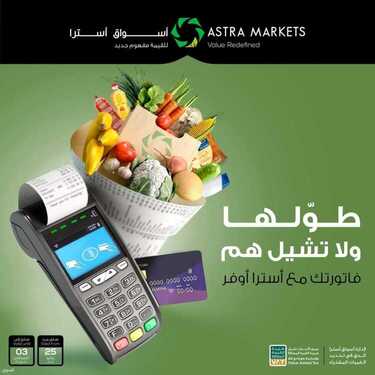 عروض أسواق استرا الأحد 25 يوليو 2021 الموافق 15 ذو الحجة 1442 هـ طول الفاتورة ولاتشيل هم 5 عروض أسواق استرا
