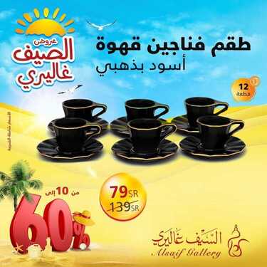 عروض السيف غاليري الأثنين 5 يوليو 2021 الموافق 25 ذو القعدة 1442 هـ عروض الصيف 4 1599352033