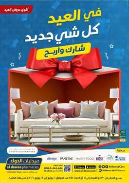عروض صيدليات الدواء الأسبوعية 10 يوليو 2021 الموافق 30 ذو القعدة 1442 هـ في العيد كل شي جديد 2 صيدليات الدواء