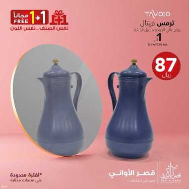 عروض قصر الأواني اليوم 4 يوليو 2021 الموافق 24 ذو القعدة 1442 عروض 1 + 1 مجانا 2 1669761817