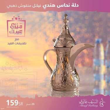عروض السيف غاليري اليوم 12 يوليو 2021 الموافق 2 ذو الحجة 1442 هـ عروض عيد الأضحى 5 السيف غاليري