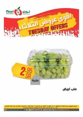 عروض نوري الثلاثاء 6 يوليو 2021 الموافق 26 ذو القعدة 1442 هـ أقوى عروض الثلاثاء 4 1731361027