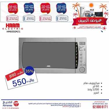 عروض المنيع الجديدة اليوم 24 يوليو 2021 الموافق 14 ذو الحجة 1442 أقوى عروض الصيف 8 1808150037