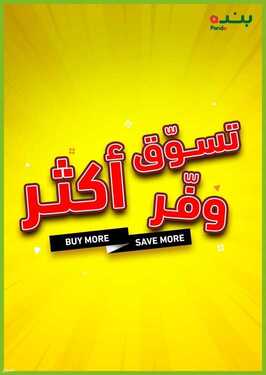 عروض بنده السعودية اليوم 1 أغسطس 2021 الموافق 22 ذو الحجة 1442 تسوق أكثر وفّر اكثر 1 عروض بنده