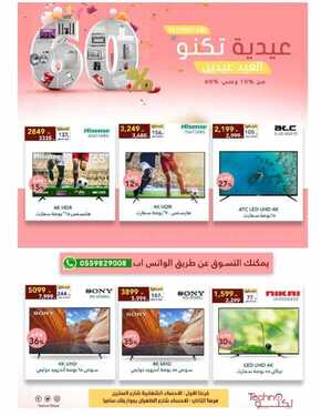 عروض تكنو للالكترونيات الاسبوعية 17 يوليو 2021 الموافق 7 ذو الحجة 1442عيدية تكنو 8 1845112168