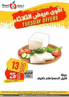 عروض نوري سوبر ماركت اليوم 13 يوليو 2021 الموافق 3 ذو الحجة 1442 عروض الثلاثاء الطازج 14 186656123