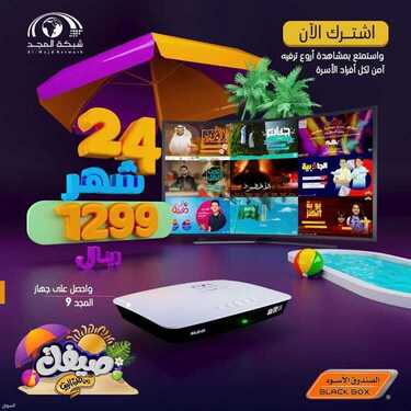عروض الصندوق الاسود اليوم 9 يوليو 2021 الموافق 29 ذو القعدة 1442باقة رسيفر الاطفال 5 1958166539