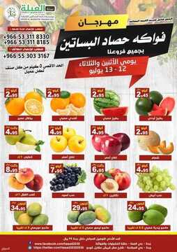 عروض حصاد البساتين اليوم 12 يوليو 2021 الموافق 2 ذو الحجة 1442 ليومين فقط 2 2084541450