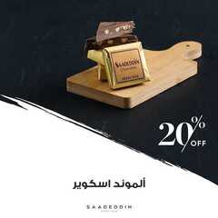 عروض حلويات سعد الدين الثلاثاء 6 يوليو 2021 مـ الموافق 26 ذي القعدة 1442 هـ 4 عروض حلويات سعد الدين