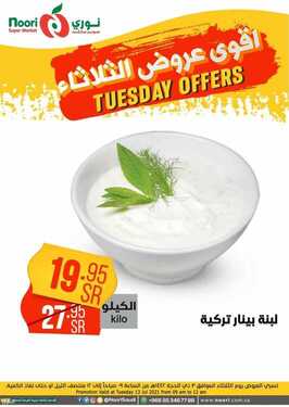 عروض نوري سوبر ماركت اليوم 13 يوليو 2021 الموافق 3 ذو الحجة 1442 عروض الثلاثاء الطازج 16 2244163542