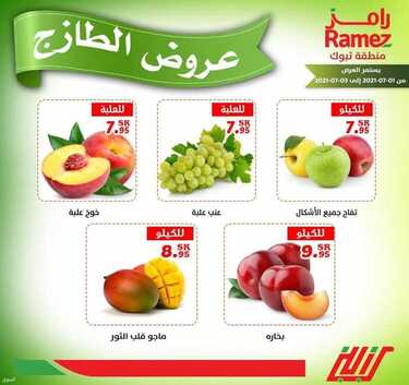 عروض رامز تبوك اليوم 1 يوليو 2021 الموافق 21 ذو القعدة 1442 عروض ال 3 أيام الطازجة 2 2376098294