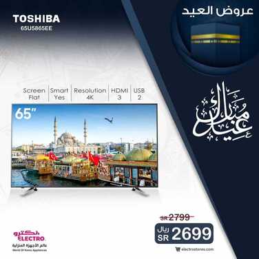 عروض الكترو اليوم 11 يوليو 2021 الموافق 1 ذو الحجة 1442 هـ عروض عيد الأضحى 5 255482466