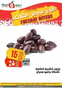 عروض نوري سوبر ماركت اليوم 6 يوليو 2021 الموافق 26 ذو القعدة 1442 عروض الثلاثاء الطازج 7 2599404619
