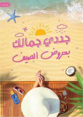 عروض صيدلية النهدي اليوم 4 يوليو 2021 الموافق 24 ذو القعدة 1442 جددي جمالك بعروض الصيف 1 2608745593
