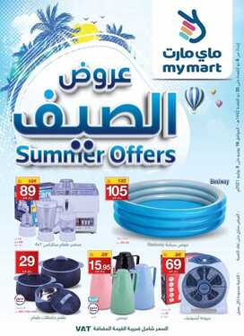 عروض ماي مارت اليوم 3 يوليو 2021 الموافق 23 ذو القعدة 1442 عروض الصيف 1 2659916881