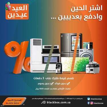 عروض الصندوق الاسود اليوم 14 يوليو 2021 الموافق 4 ذو الحجة 1442 العيد عيدين 2 272528177