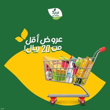 عروض الراية اليوم 10 يوليو 2021 الموافق 30 ذو القعدة 1442 عروض أقل من 20 ريال 2 عروض الراية