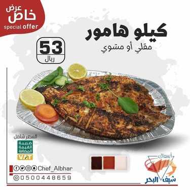 عروض مطعم شيف البحر الأحد 25 يوليو 2021 مـ الموافق 15 ذي الحجة 1442 هـ 2 مطعم شيف البحر