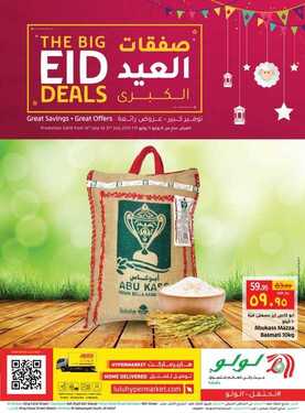 عروض لولو جبيل الأسبوعية 14 يوليو 2021 الموافق 4 ذو الحجة 1442 عروض عيد الأضحى 2 3018501486