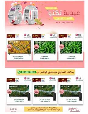 عروض تكنو للالكترونيات الاسبوعية 17 يوليو 2021 الموافق 7 ذو الحجة 1442عيدية تكنو 7 3138929767