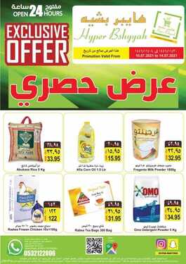 عروض هايبر بشيه اليوم 10 يوليو 2021 الموافق 30 ذو القعدة 1442 عروض حصرية 5 3251278305