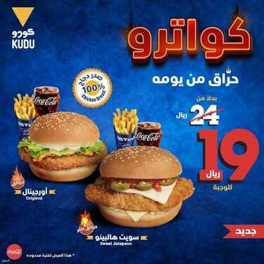 عروض مطعم كودو الثلاثاء 27 يوليو 2021 مـ الموافق 17 ذي الحجة 1442 هـ 2 عروض مطعم كودو