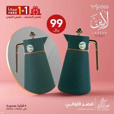 عروض قصر الأواني اليوم 4 يوليو 2021 الموافق 24 ذو القعدة 1442 عروض 1 + 1 مجانا 4 3510649686