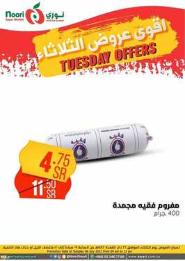 عروض نوري سوبر ماركت اليوم 6 يوليو 2021 الموافق 26 ذو القعدة 1442 عروض الثلاثاء الطازج 12 3635381079