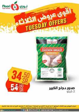 عروض نوري سوبر ماركت اليوم 13 يوليو 2021 الموافق 3 ذو الحجة 1442 عروض الثلاثاء الطازج 22 3867643946