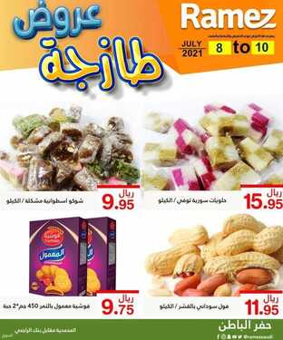 عروض رامز حفر الباطن اليوم 8 يوليو 2021 الموافق 28 ذو القعدة 1442 عروض نهاية الأسبوع 1 3873211367