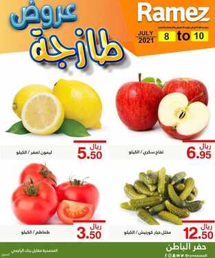 عروض رامز حفر الباطن اليوم 8 يوليو 2021 الموافق 28 ذو القعدة 1442 عروض نهاية الأسبوع 4 4083752800