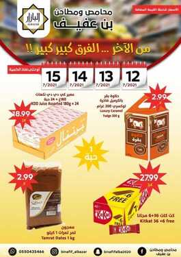 عروض محامص بن عفيف اليوم 12 يوليو 2021 الموافق 2 ذو الحجة 1442 هـ من الآخر الفرق كبير كبير ... 5 عروض محامص بن عفيف
