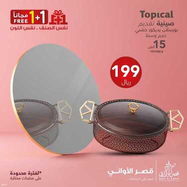 عروض قصر الأواني اليوم 4 يوليو 2021 الموافق 24 ذو القعدة 1442 عروض 1 + 1 مجانا 1 4130185388