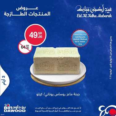 عروض بن داود السعودية اليوم 18 يوليو 2021 الموافق 8 ذو الحجة 1442 هـ عروض طازجة 5 عروض بن داود