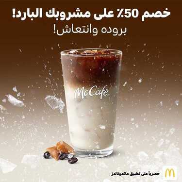 عروض مطعم ماك كافيه الأحد 11 يوليو 2021 مـ الموافق 1 ذي الحجة 1442 هـ 2 مطعم ماك كافيه