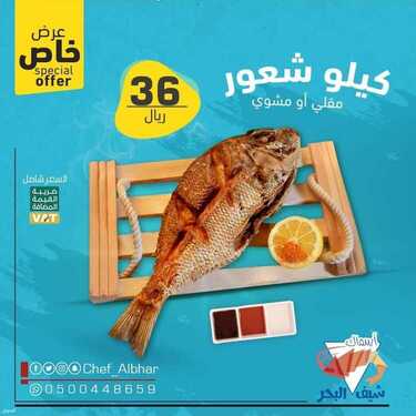 عروض مطعم شيف البحر الأحد 11 يوليو 2021 مـ الموافق 1 ذي الحجة 1442 هـ 2 مطعم شيف البحر
