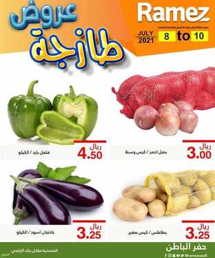 عروض رامز حفر الباطن اليوم 8 يوليو 2021 الموافق 28 ذو القعدة 1442 عروض نهاية الأسبوع 3 442124672