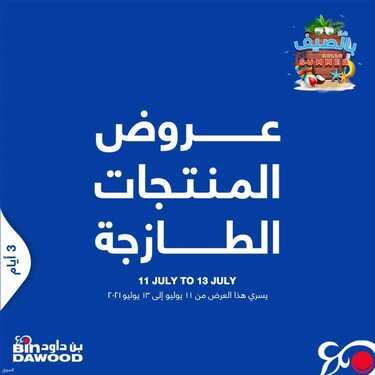 عروض بن داود جميع الفروع اليوم 11 يوليو 2021 الموافق 1 ذو الحجة 1442 2 4531064788