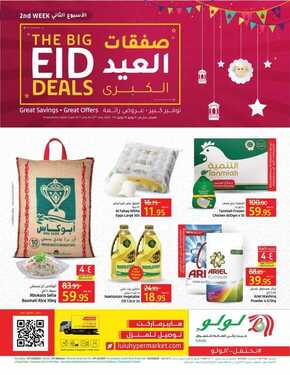 عروض لولو الرياض الأسبوعية 23 يوليو 2021 الموافق 13 ذو الحجة 1442 أضحى مبارك 2 عروض لولو