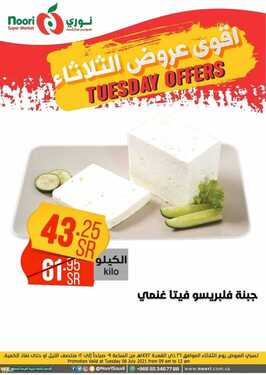 عروض نوري سوبر ماركت اليوم 6 يوليو 2021 الموافق 26 ذو القعدة 1442 عروض الثلاثاء الطازج 6 4643702344