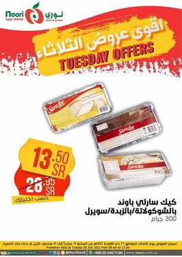 عروض نوري سوبر ماركت اليوم 6 يوليو 2021 الموافق 26 ذو القعدة 1442 عروض الثلاثاء الطازج 5 4676392601